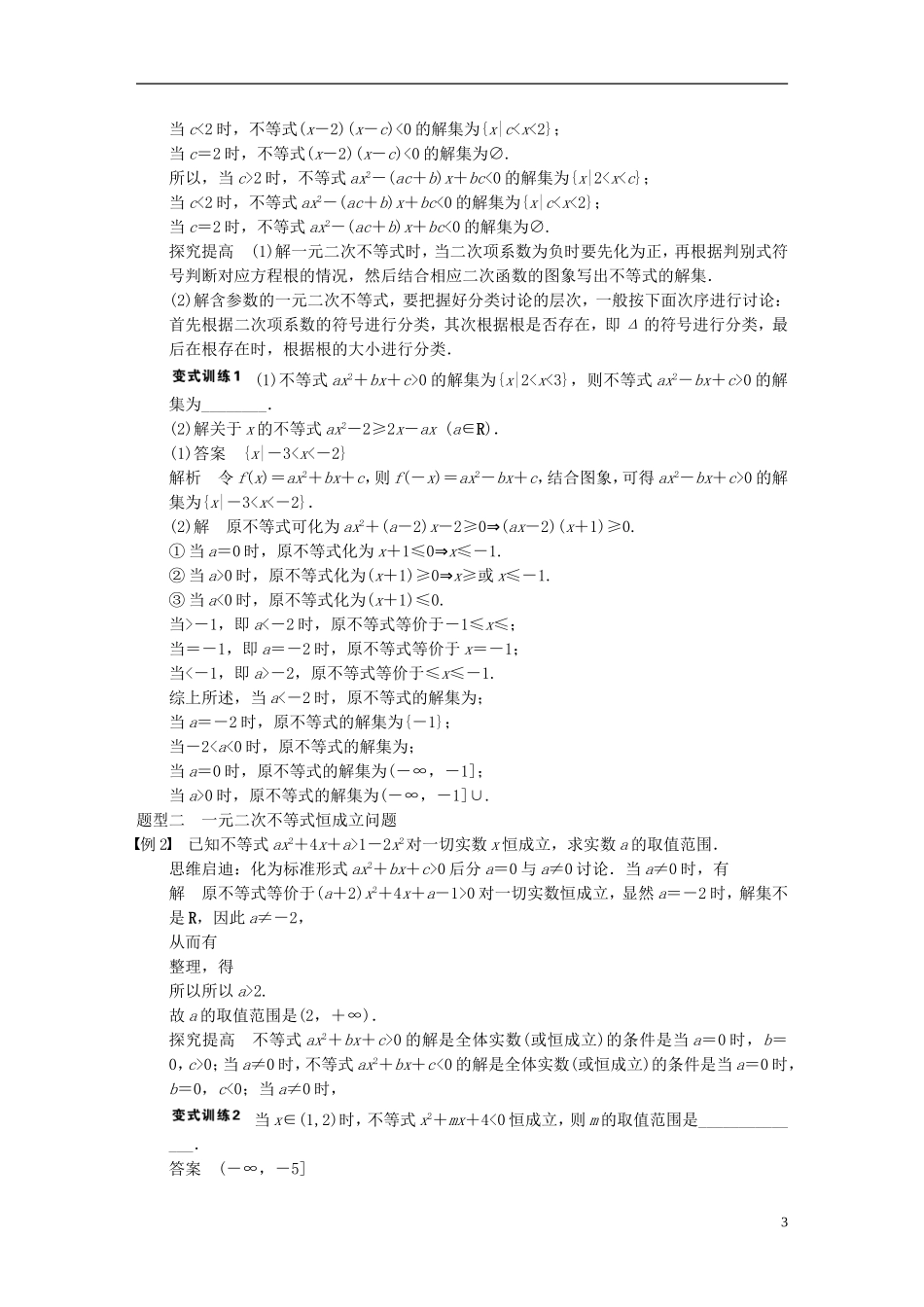 【步步高】2014届高三数学大一轮复习 7.2一元二次不等式及其解法教案 理 新人教A版 _第3页