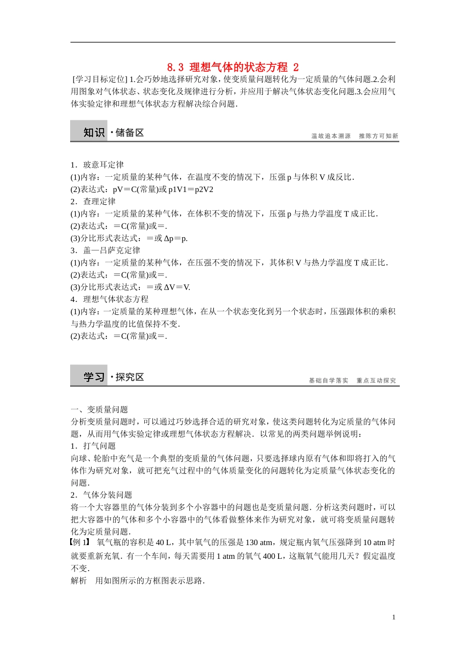 【步步高】（新课标）2014-2015学年高中物理 8.3  理想气体的状态方程学案 新人教版选修3-3_第1页