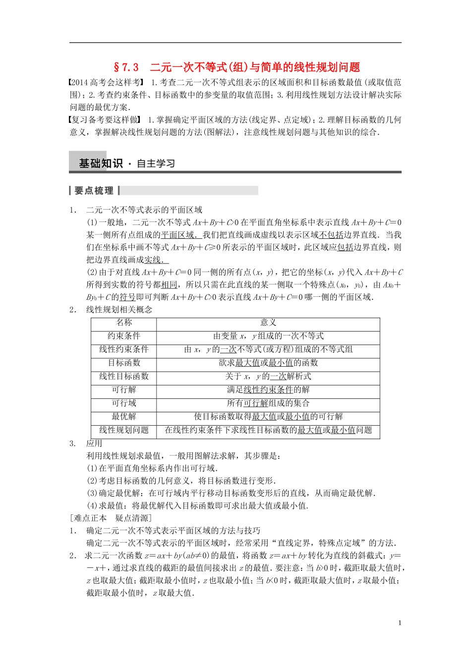 【步步高】2014届高三数学大一轮复习 7.3二元一次不等式（组）与简单的线性规划问题教案 理 新人教A版 _第1页