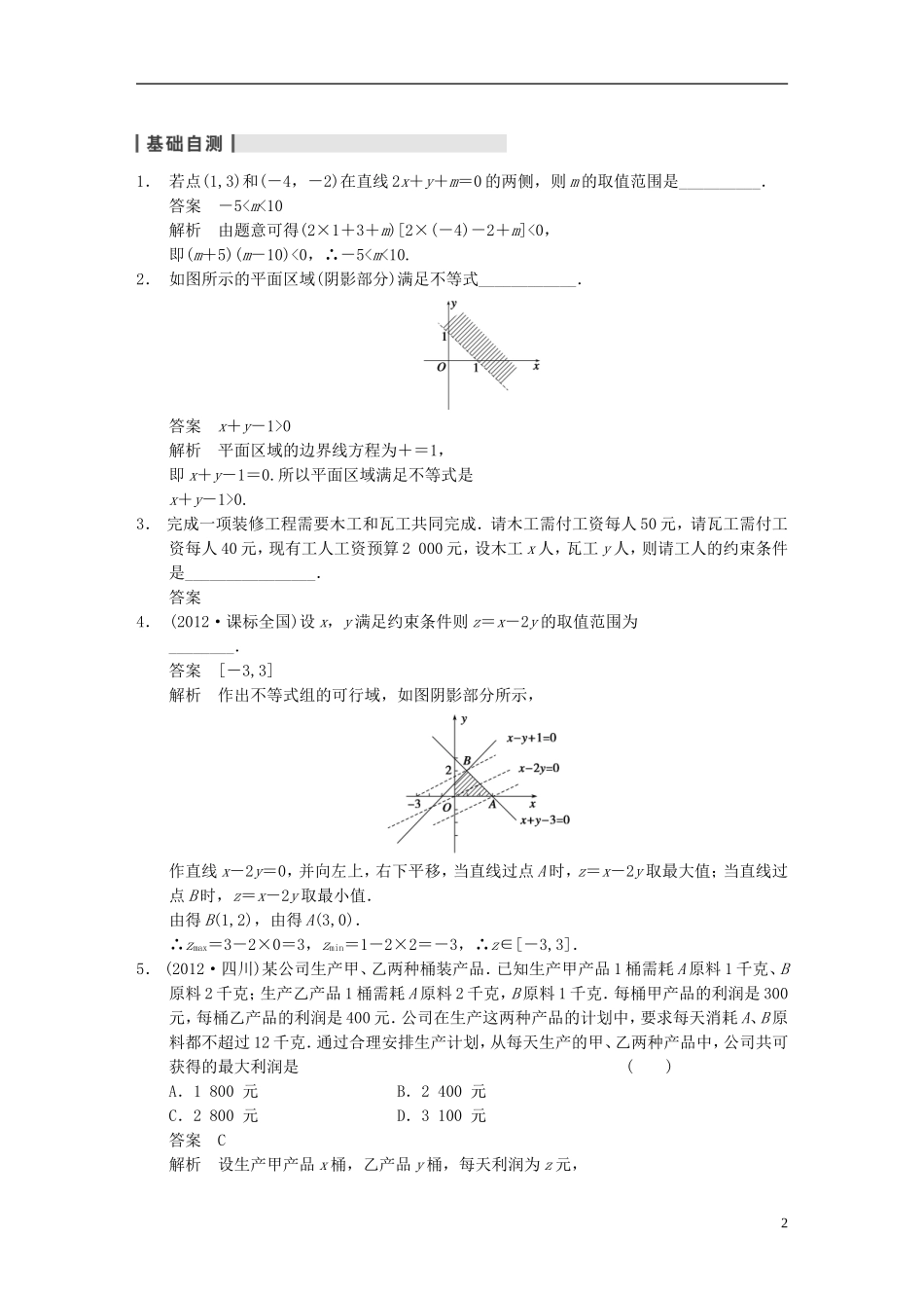 【步步高】2014届高三数学大一轮复习 7.3二元一次不等式（组）与简单的线性规划问题教案 理 新人教A版 _第2页