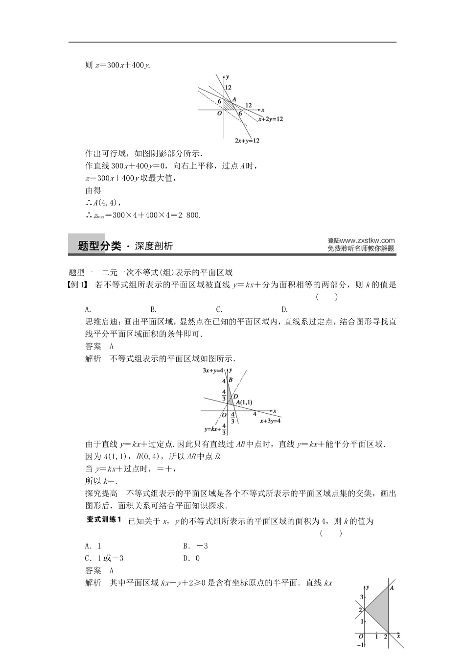 【步步高】2014届高三数学大一轮复习 7.3二元一次不等式（组）与简单的线性规划问题教案 理 新人教A版 _第3页