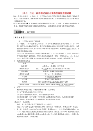 【步步高】2014届高三数学大一轮复习 7.3二元一次不等式（组）与简单的线性规划问题教案 理 新人教A版 