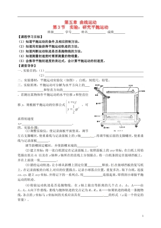 【浙江版】2013年高中物理 5.3实验：研究平抛运动学案 新人教版必修2