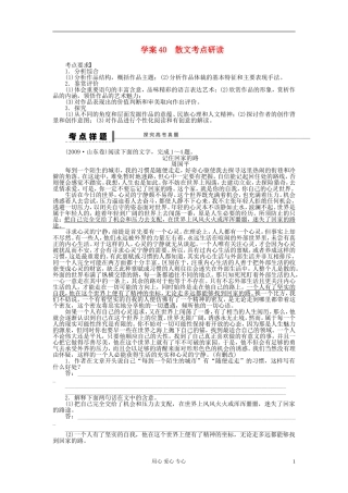 【步步高】高考语文一轮总复习 文学类文本阅读 散文考点研读学案40