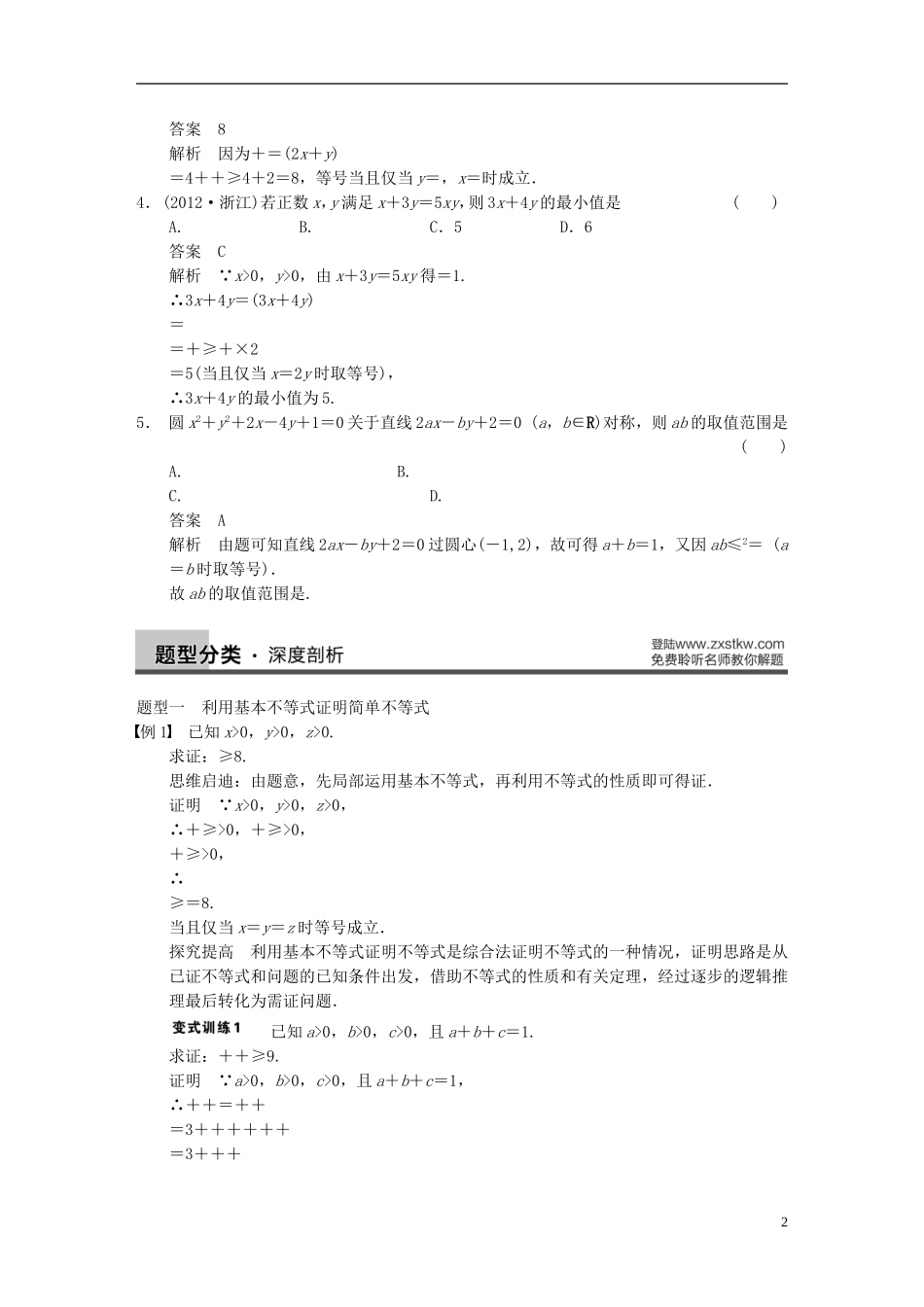 【步步高】2014届高三数学大一轮复习 7.4基本不等式教案 理 新人教A版 _第2页