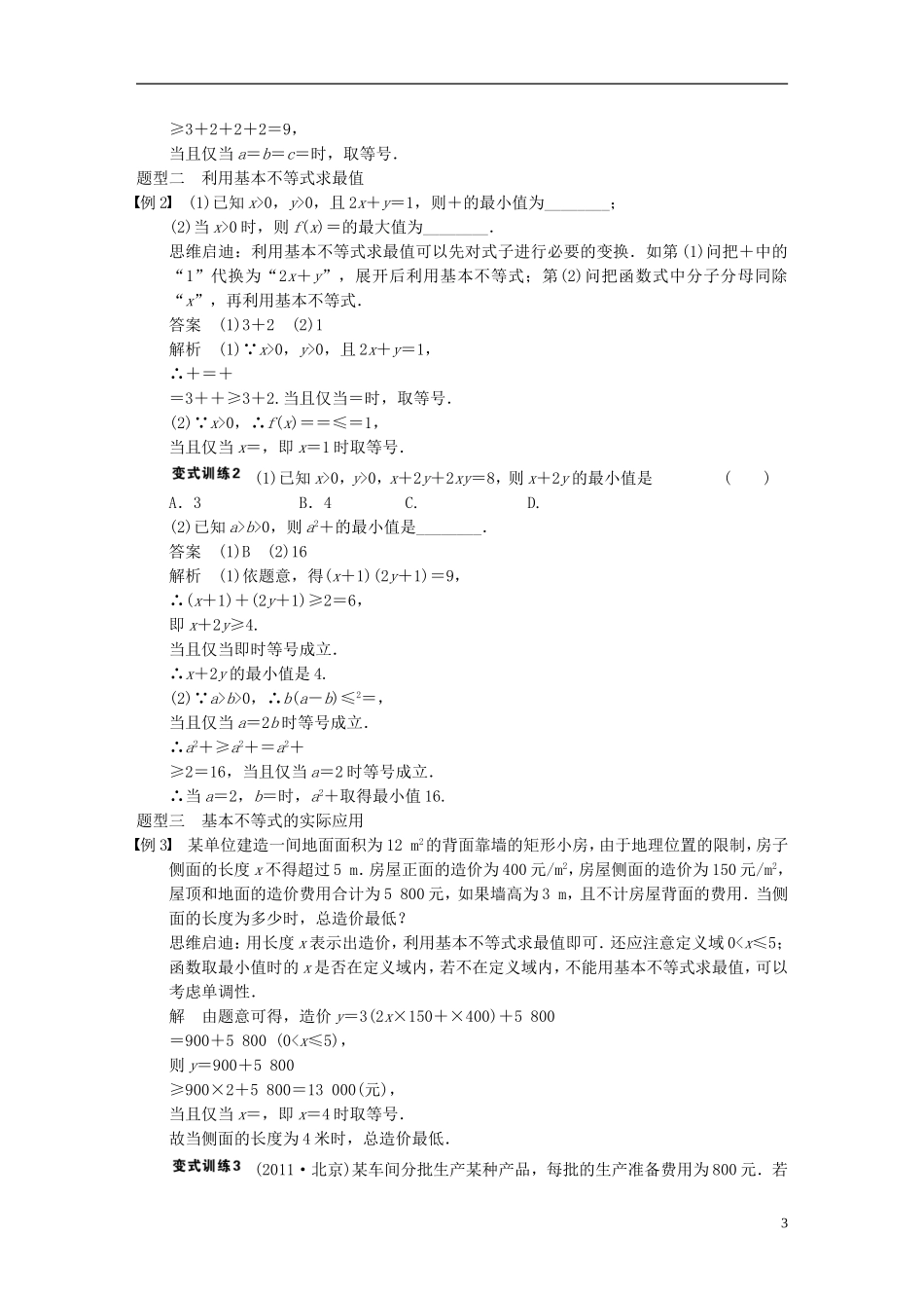 【步步高】2014届高三数学大一轮复习 7.4基本不等式教案 理 新人教A版 _第3页