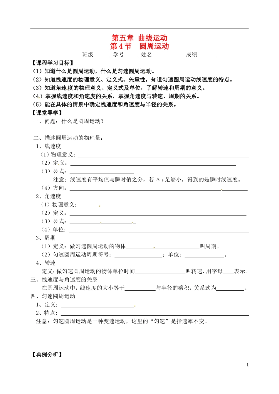 【浙江版】2013年高中物理 5.4圆周运动学案 新人教版必修2_第1页