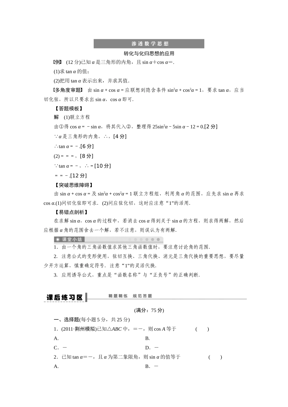 【步步高】2015届高考数学总复习 同角三角函数的基本关系式及诱导公式学案 理 新人教A版 _第3页
