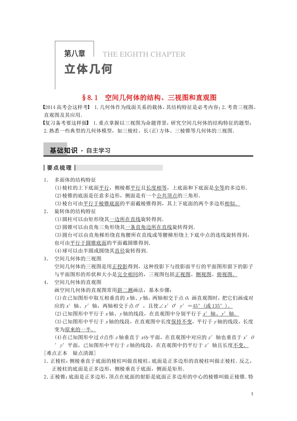 【步步高】2014届高三数学大一轮复习 8.1空间几何体的结构、三视图和直观图教案 理 新人教A版 _第1页