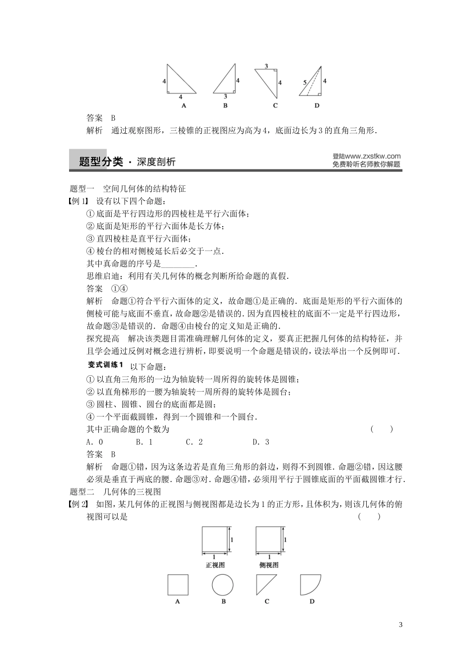 【步步高】2014届高三数学大一轮复习 8.1空间几何体的结构、三视图和直观图教案 理 新人教A版 _第3页