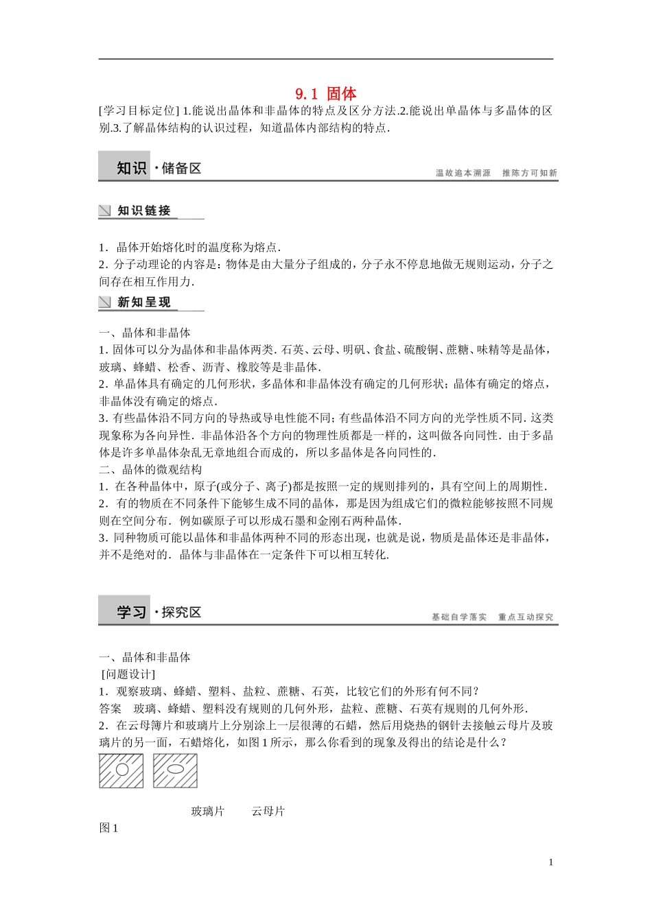 【步步高】（新课标）2014-2015学年高中物理 9.1 固体学案 新人教版选修3-3_第1页