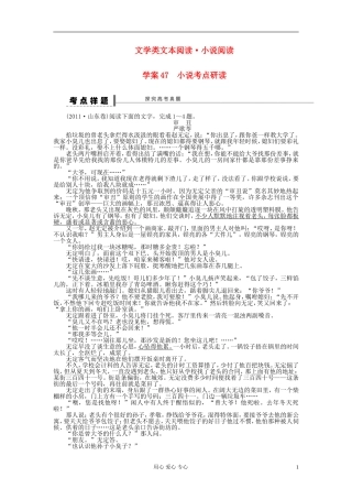 【步步高】高考语文一轮总复习 文学类文本阅读 小说考点研读学案47
