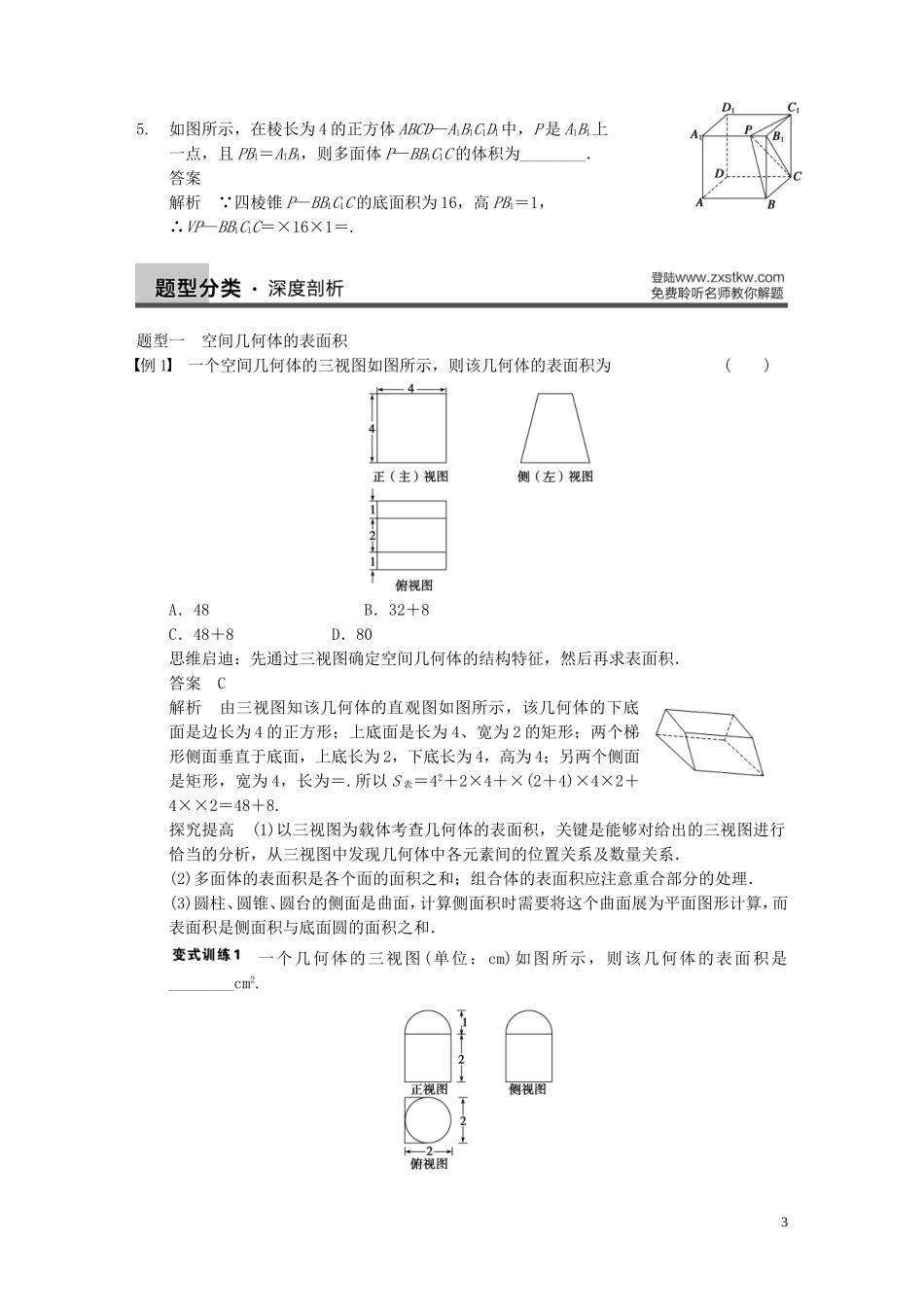 【步步高】2014届高三数学大一轮复习 8.2空间几何体的表面积与体积教案 理 新人教A版 _第3页