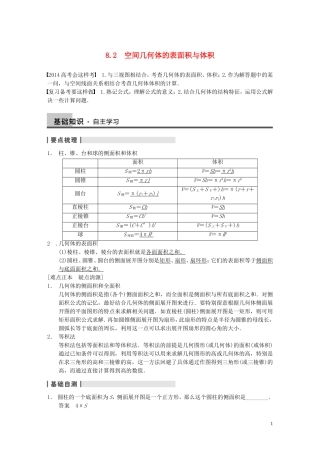 【步步高】2014届高三数学大一轮复习 8.2空间几何体的表面积与体积教案 理 新人教A版 