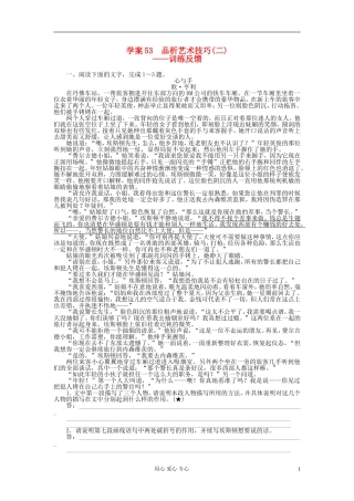 【步步高】高考语文一轮总复习 文学类文学阅读 品析艺术技巧(二)——训练反馈学案53