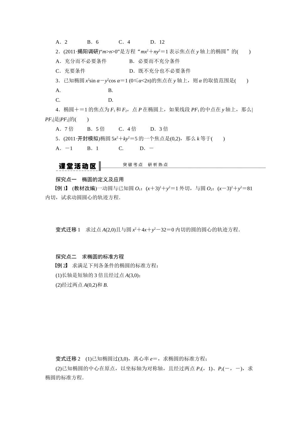 【步步高】2015届高考数学总复习 椭圆学案 理 北师大版_第2页