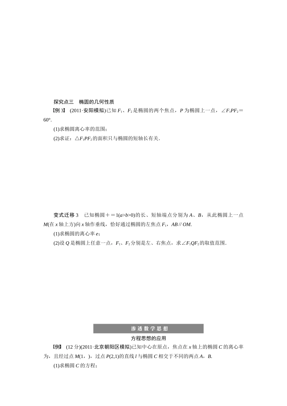 【步步高】2015届高考数学总复习 椭圆学案 理 北师大版_第3页
