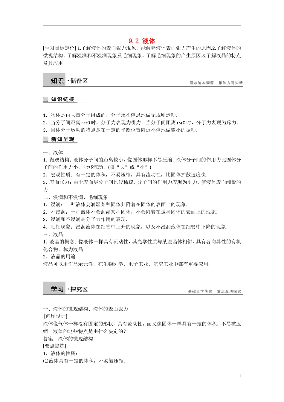 【步步高】（新课标）2014-2015学年高中物理 9.2 液体学案 新人教版选修3-3_第1页