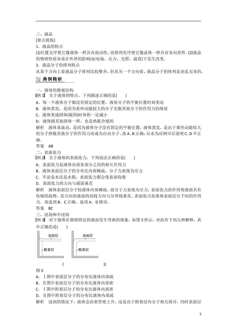 【步步高】（新课标）2014-2015学年高中物理 9.2 液体学案 新人教版选修3-3_第3页
