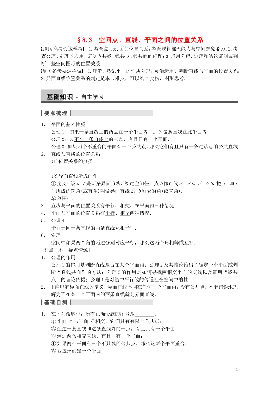 【步步高】2014届高三数学大一轮复习 8.3空间点、直线、平面之间的位置关系教案 理 新人教A版 _第1页