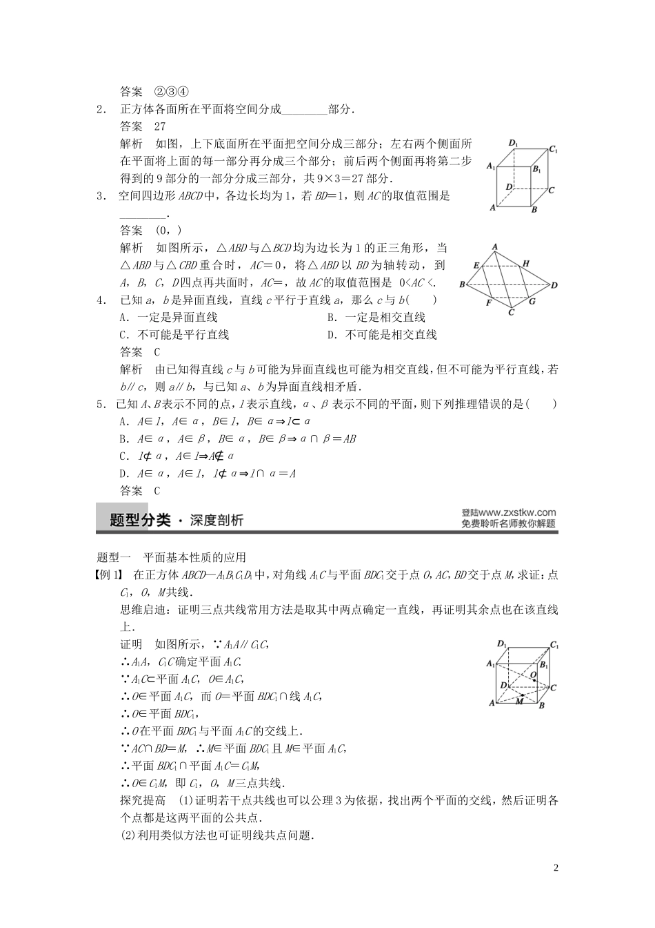 【步步高】2014届高三数学大一轮复习 8.3空间点、直线、平面之间的位置关系教案 理 新人教A版 _第2页