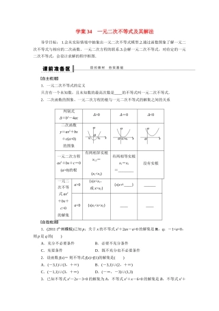 【步步高】2015届高考数学总复习 一元二次不等式及其解法学案 理 北师大版