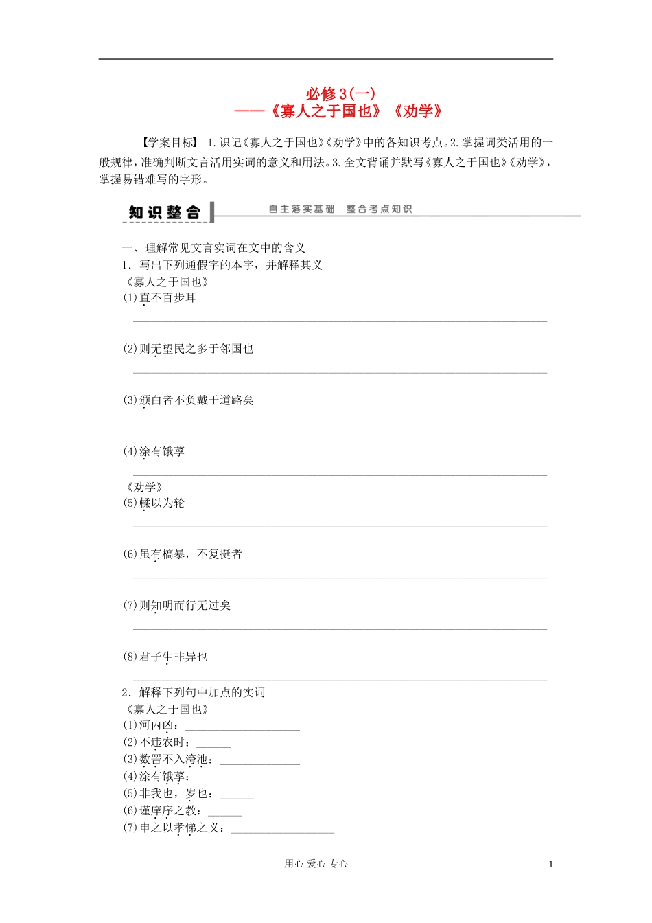 【步步高】高考语文一轮总复习 文言文复习《寡人之于国也》《劝学》新人教版必修3_第1页