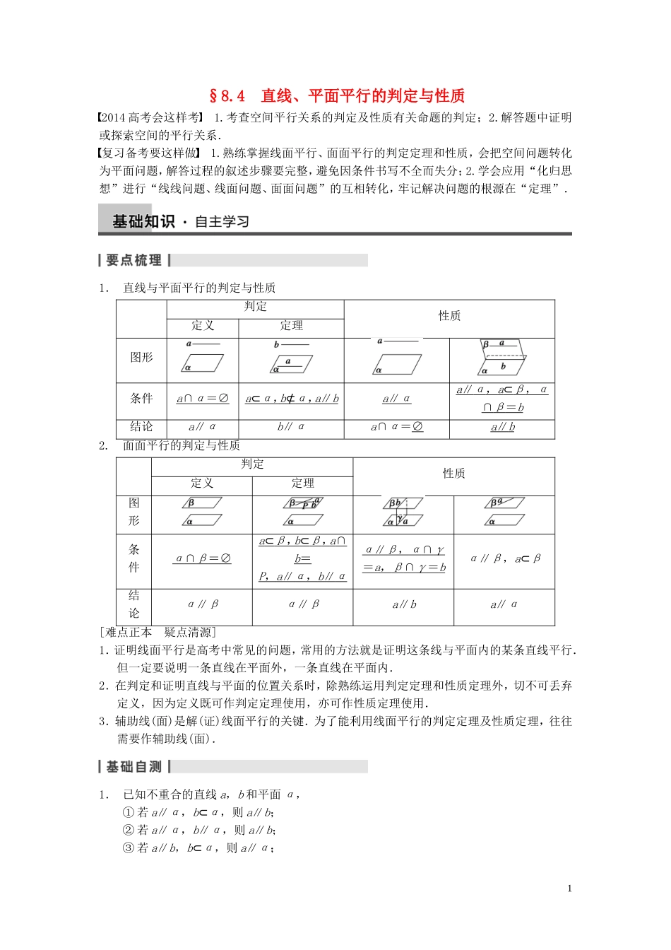 【步步高】2014届高三数学大一轮复习 8.4直线、平面平行的判定与性质教案 理 新人教A版 _第1页