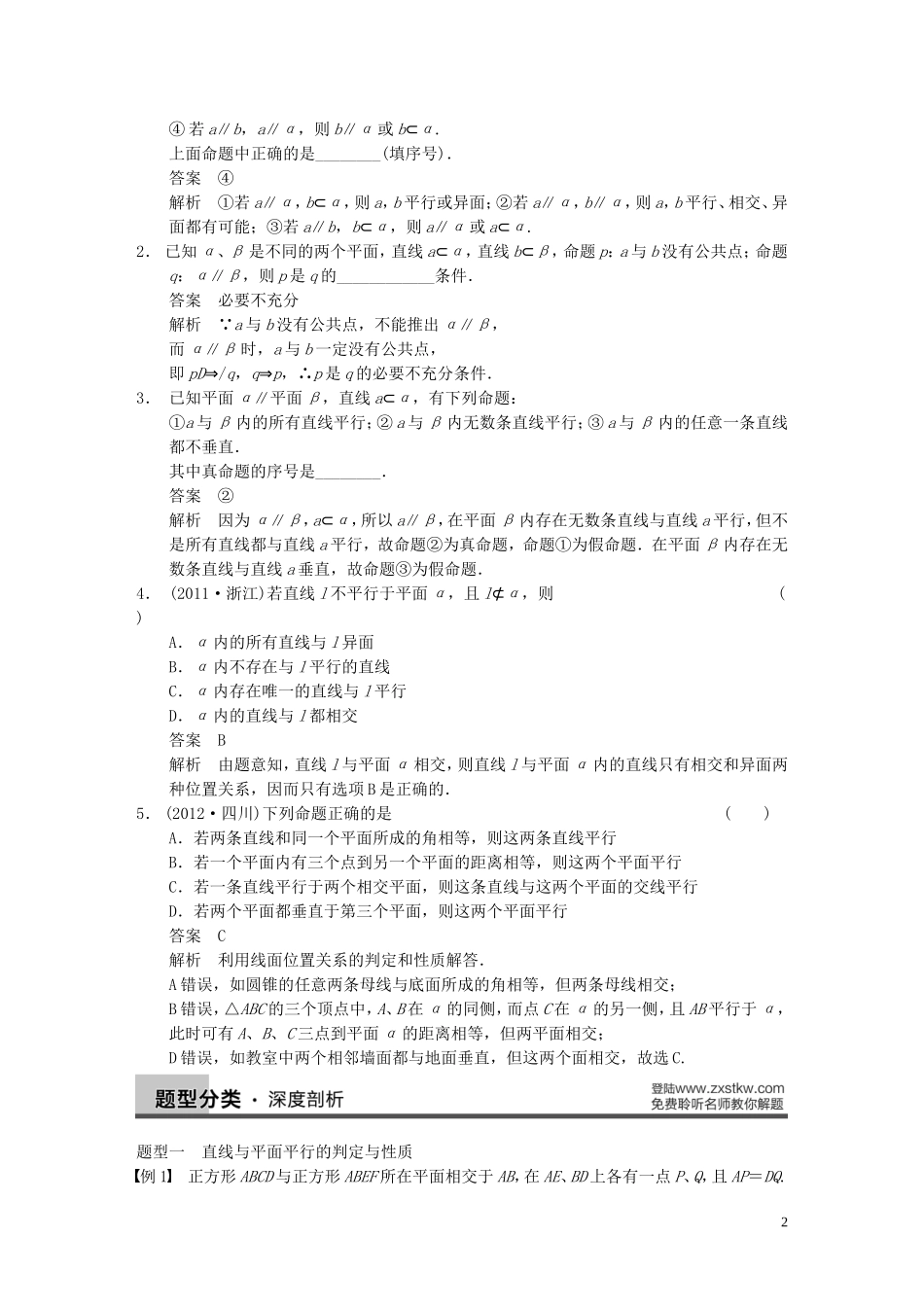 【步步高】2014届高三数学大一轮复习 8.4直线、平面平行的判定与性质教案 理 新人教A版 _第2页