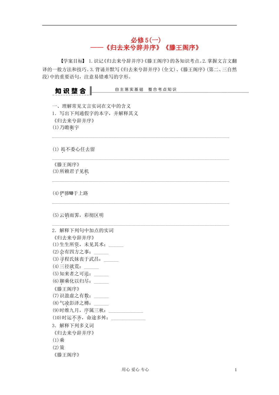 【步步高】高考语文一轮总复习 文言文复习《归去来兮辞并序》《滕王阁序》新人教版必修5_第1页