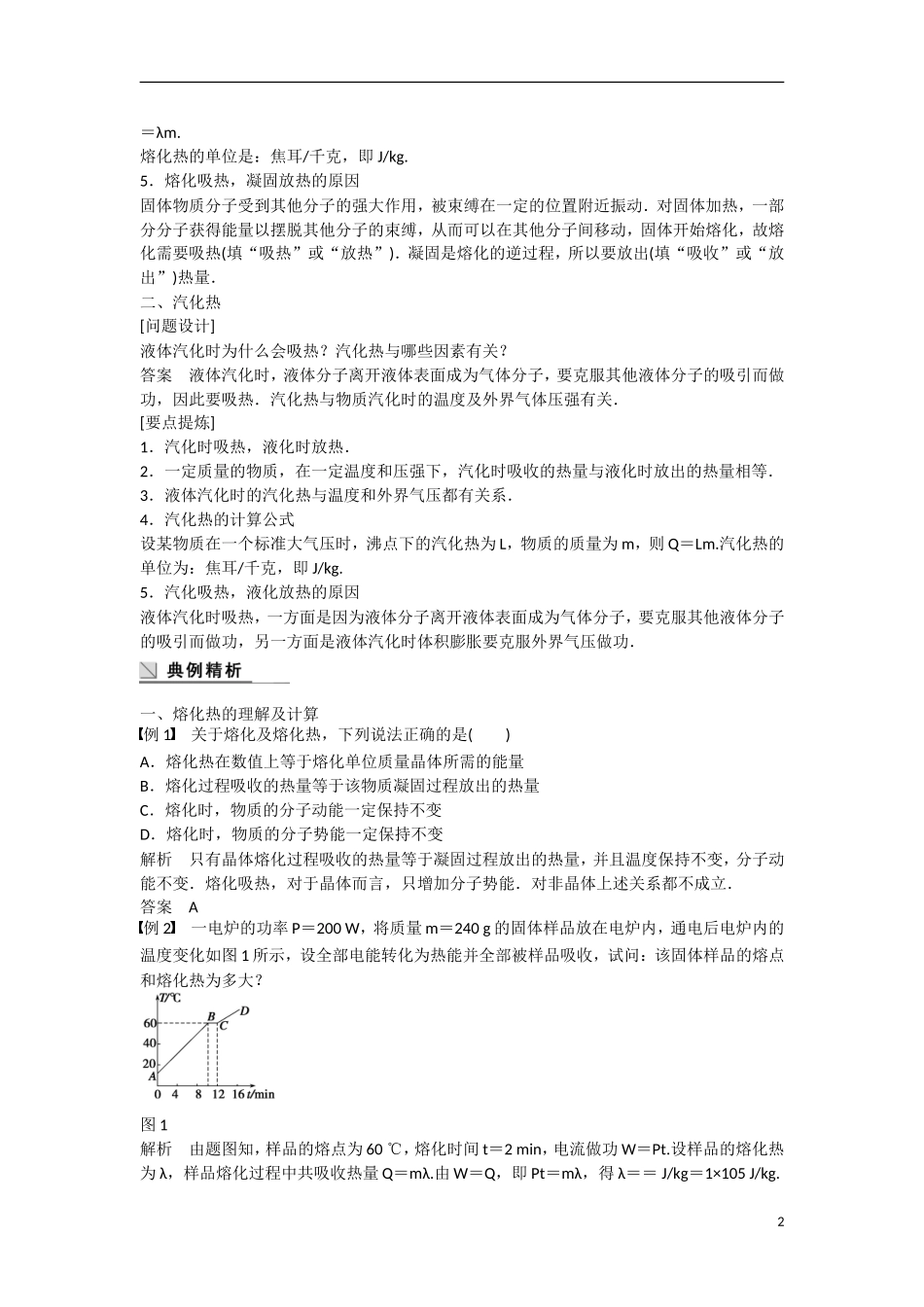 【步步高】（新课标）2014-2015学年高中物理 9.4 物态变化中的能量交换学案 新人教版选修3-3_第2页