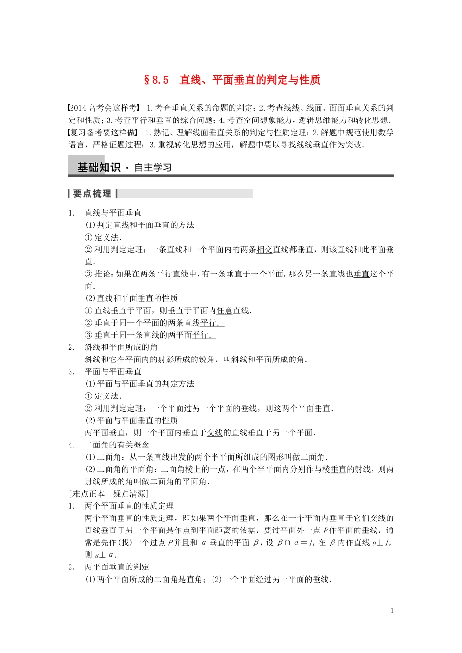 【步步高】2014届高三数学大一轮复习 8.5直线、平面垂直的判定与性质教案 理 新人教A版 _第1页