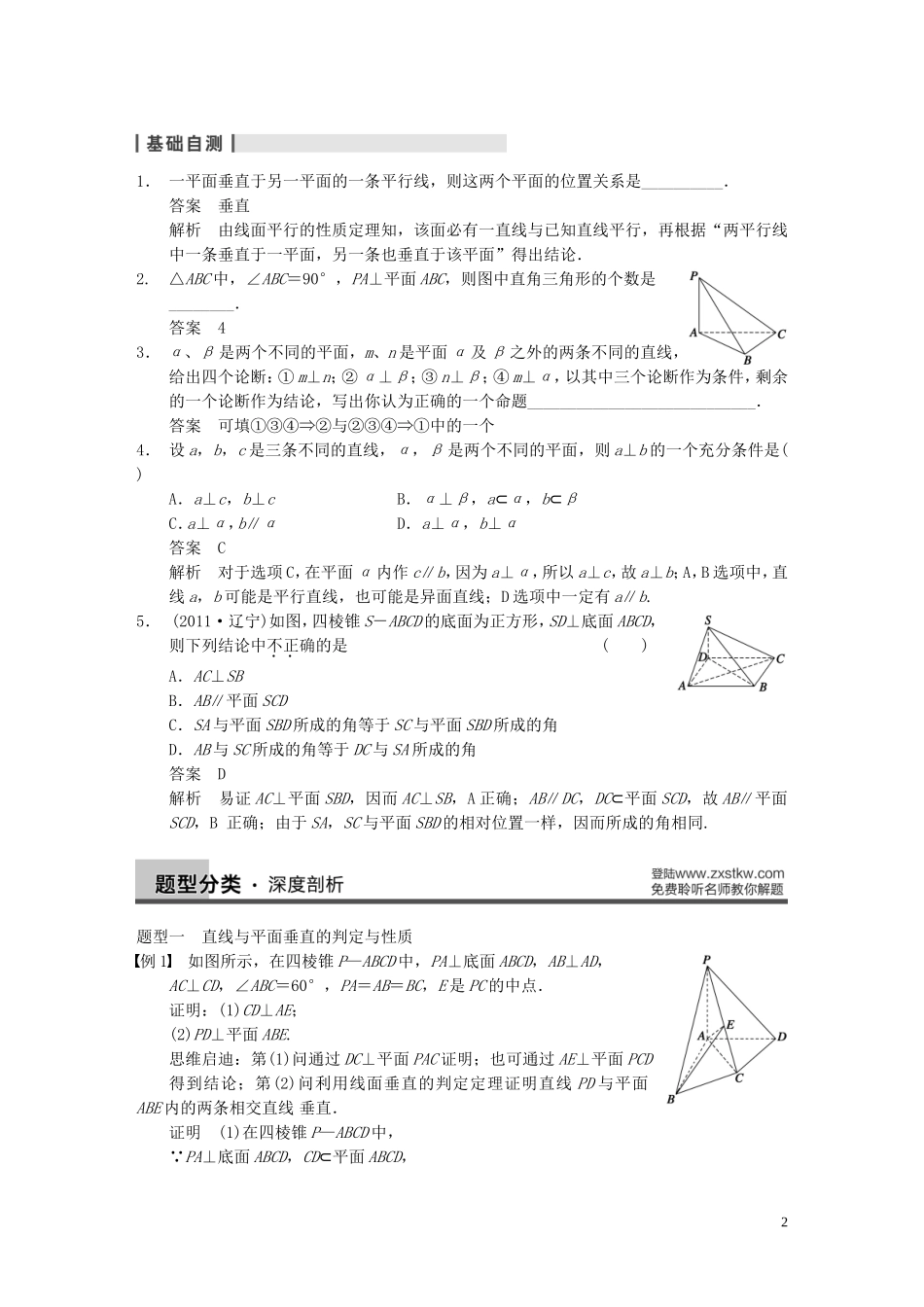【步步高】2014届高三数学大一轮复习 8.5直线、平面垂直的判定与性质教案 理 新人教A版 _第2页