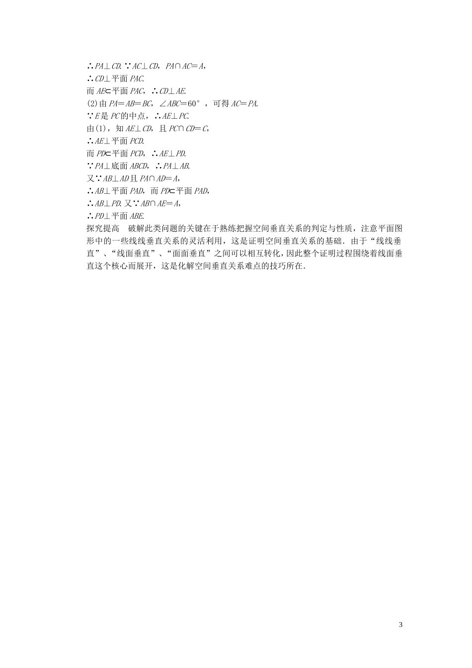 【步步高】2014届高三数学大一轮复习 8.5直线、平面垂直的判定与性质教案 理 新人教A版 _第3页