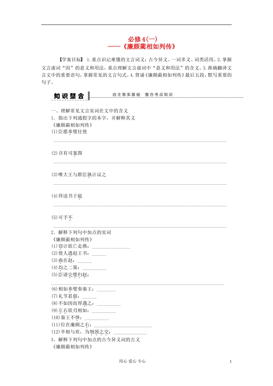 【步步高】高考语文一轮总复习 文言文复习《廉颇蔺相如列传》新人教版必修4_第1页