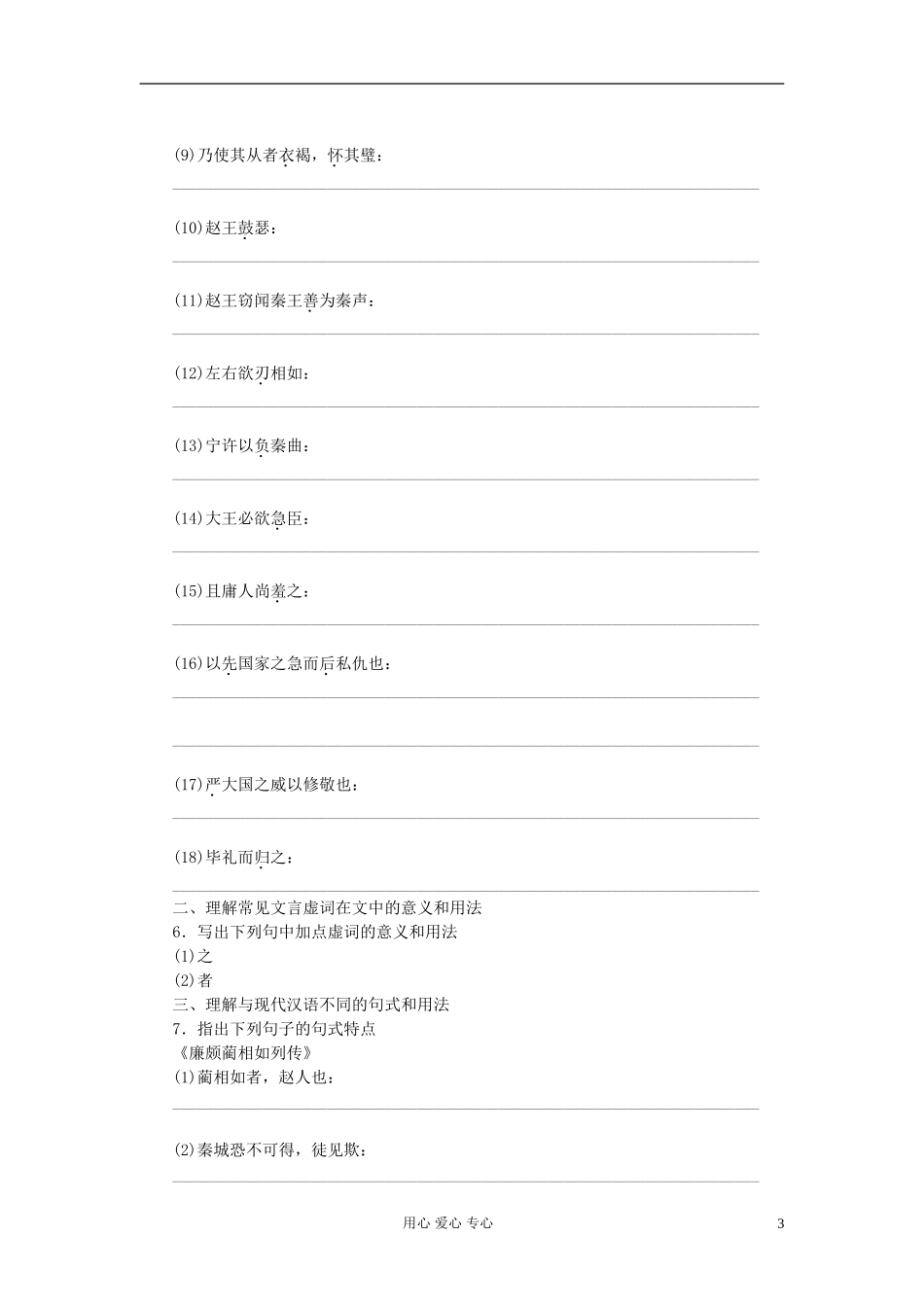 【步步高】高考语文一轮总复习 文言文复习《廉颇蔺相如列传》新人教版必修4_第3页