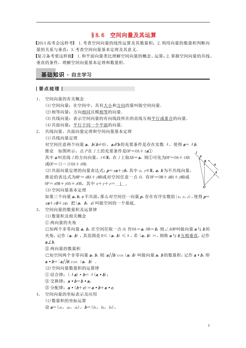 【步步高】2014届高三数学大一轮复习 8.6空间向量及其运算教案 理 新人教A版 _第1页