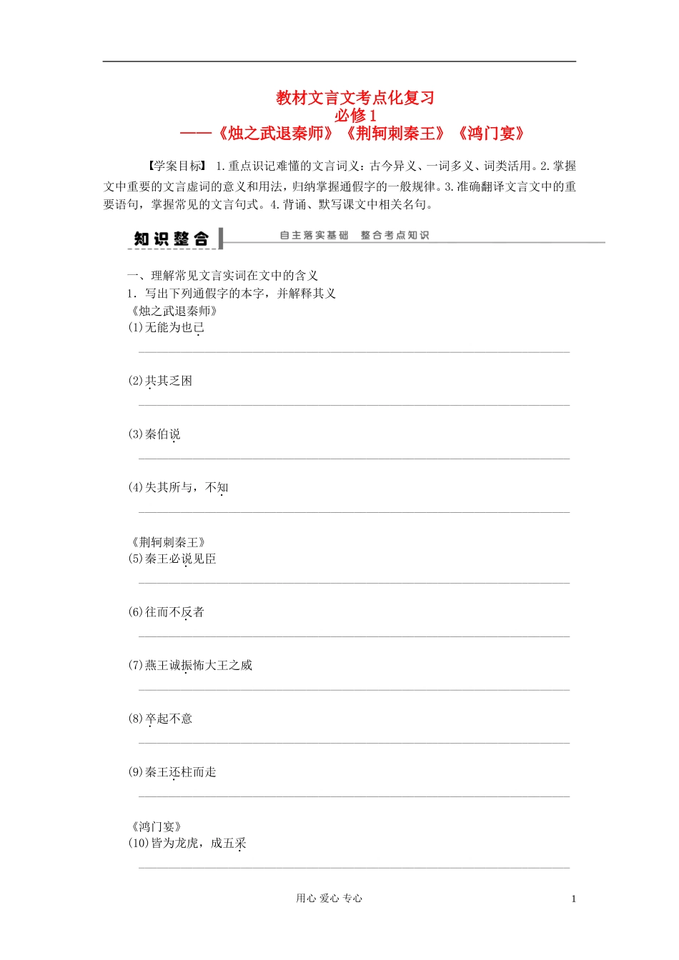 【步步高】高考语文一轮总复习 文言文复习《烛之武退秦师》《荆轲刺秦王》《鸿门宴》新人教版必修1_第1页