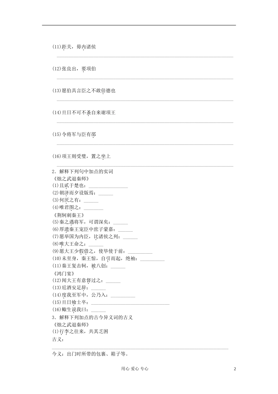 【步步高】高考语文一轮总复习 文言文复习《烛之武退秦师》《荆轲刺秦王》《鸿门宴》新人教版必修1_第2页