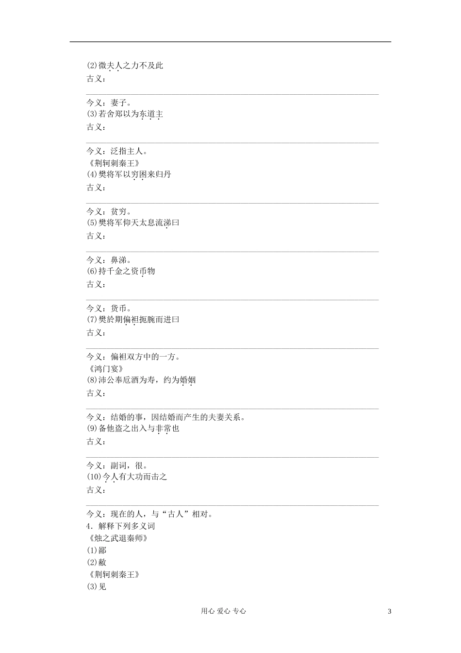 【步步高】高考语文一轮总复习 文言文复习《烛之武退秦师》《荆轲刺秦王》《鸿门宴》新人教版必修1_第3页