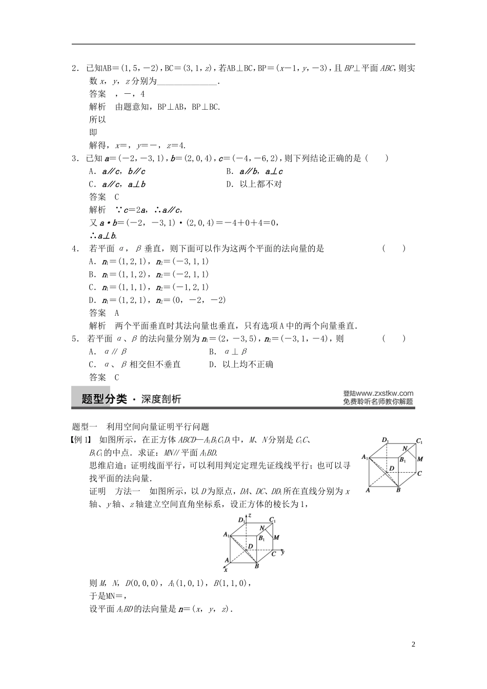 【步步高】2014届高三数学大一轮复习 8.7立体几何中的向量方法（Ⅰ）证明平行与垂直教案 理 新人教A版_第2页