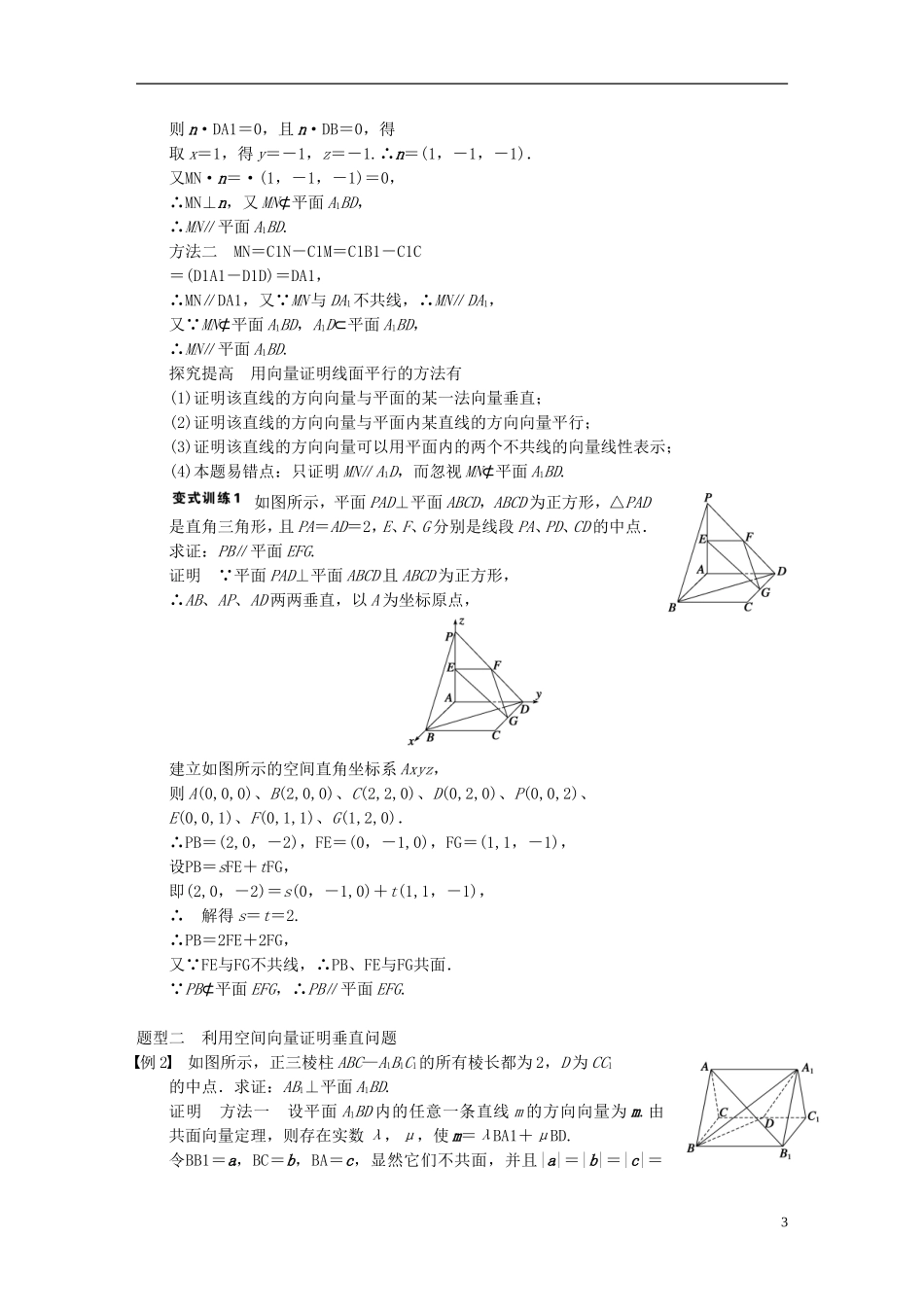 【步步高】2014届高三数学大一轮复习 8.7立体几何中的向量方法（Ⅰ）证明平行与垂直教案 理 新人教A版_第3页