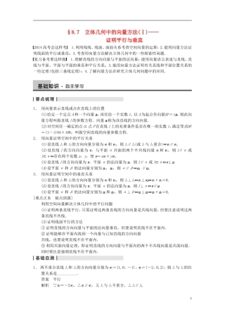 【步步高】2014届高三数学大一轮复习 8.7立体几何中的向量方法（Ⅰ）证明平行与垂直教案 理 新人教A版