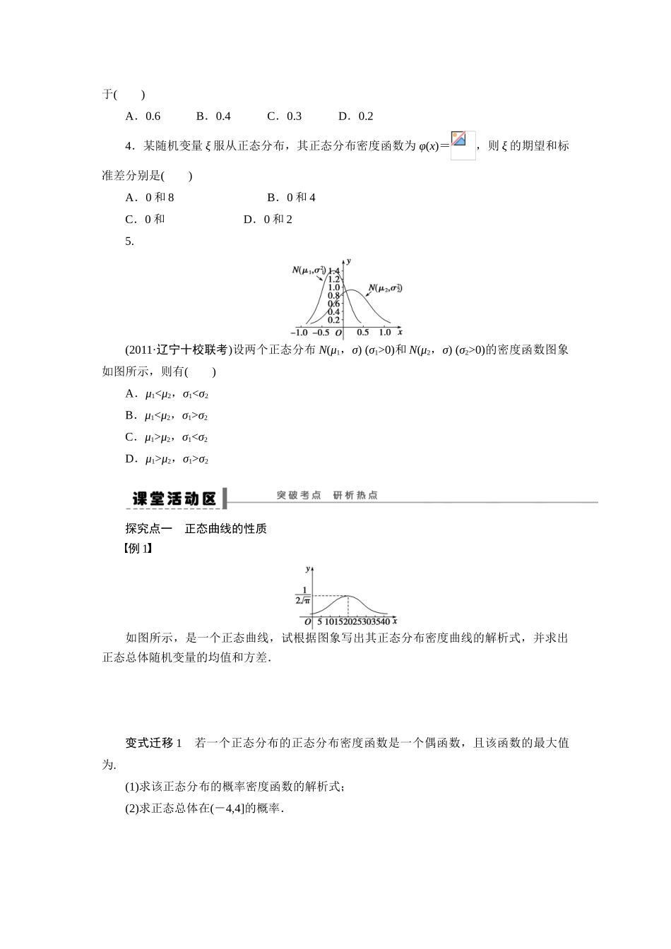 【步步高】2015届高考数学总复习 正态分布学案 理 北师大版_第2页