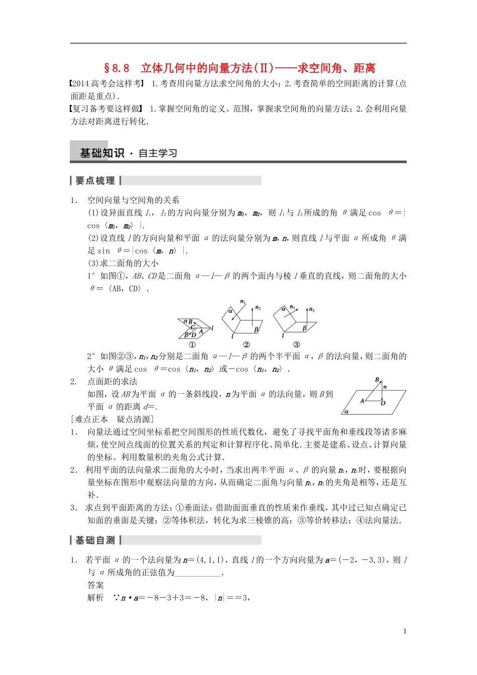 【步步高】2014届高三数学大一轮复习 8.8立体几何中的向量方法（Ⅱ）求空间角、距离教案 理 新人教A版_第1页