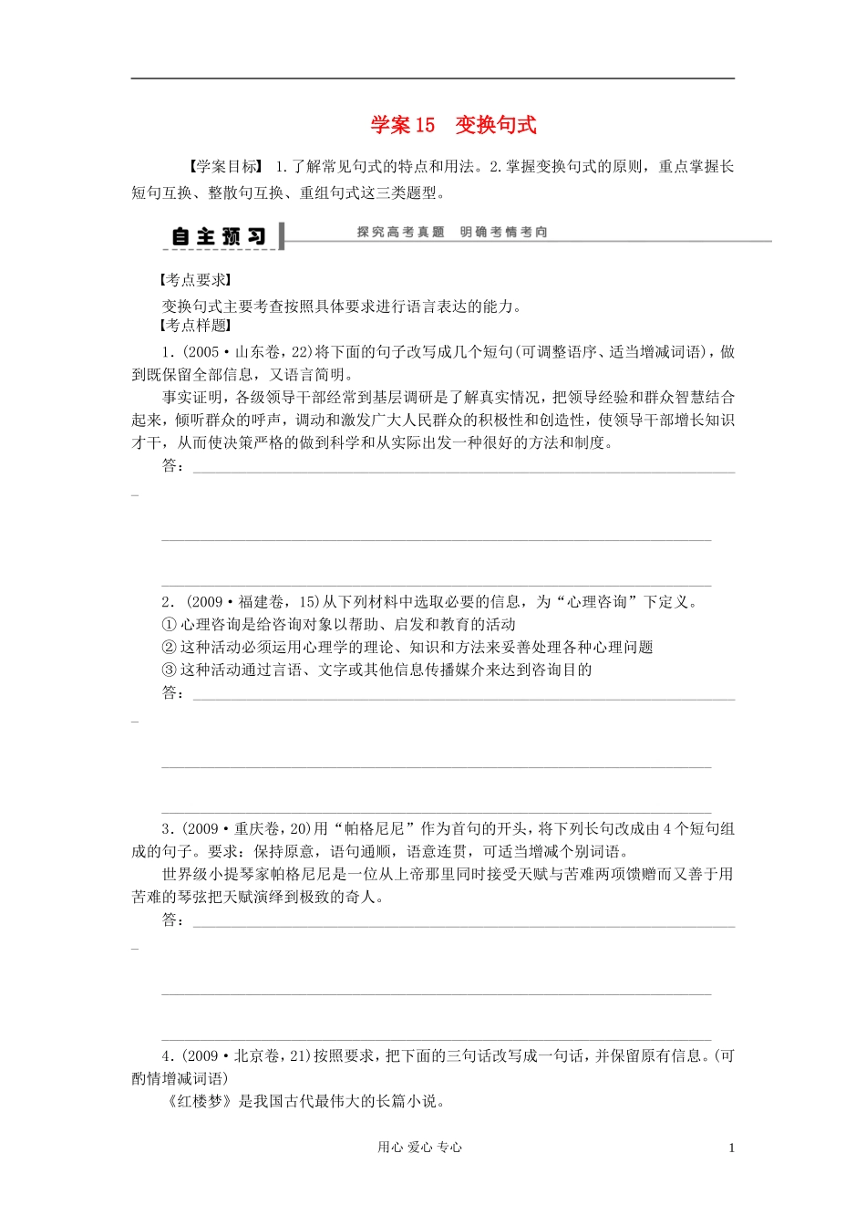 【步步高】高考语文一轮总复习 语言文字运用 变换句式学案15_第1页