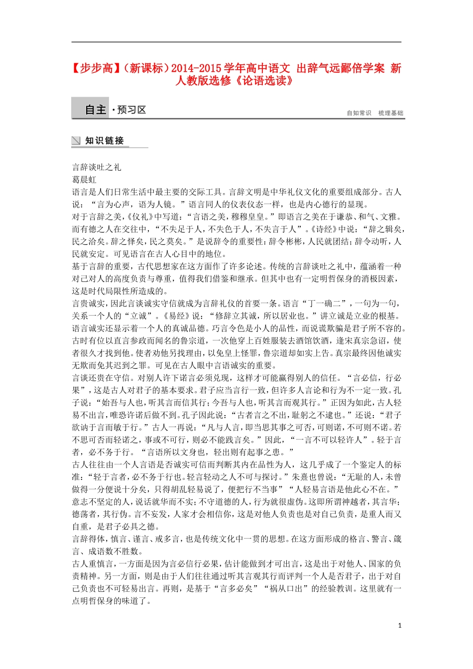 【步步高】（新课标）2014-2015学年高中语文 出辞气远鄙倍学案 新人教版选修《论语选读》_第1页