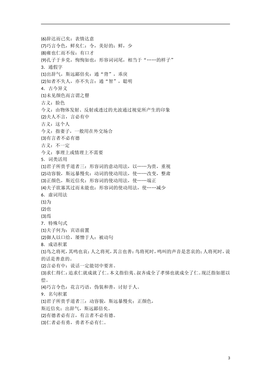 【步步高】（新课标）2014-2015学年高中语文 出辞气远鄙倍学案 新人教版选修《论语选读》_第3页