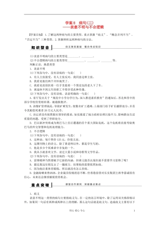 【步步高】高考语文一轮总复习 语言文字运用 病句(三)——表意不明与不合逻辑学案8