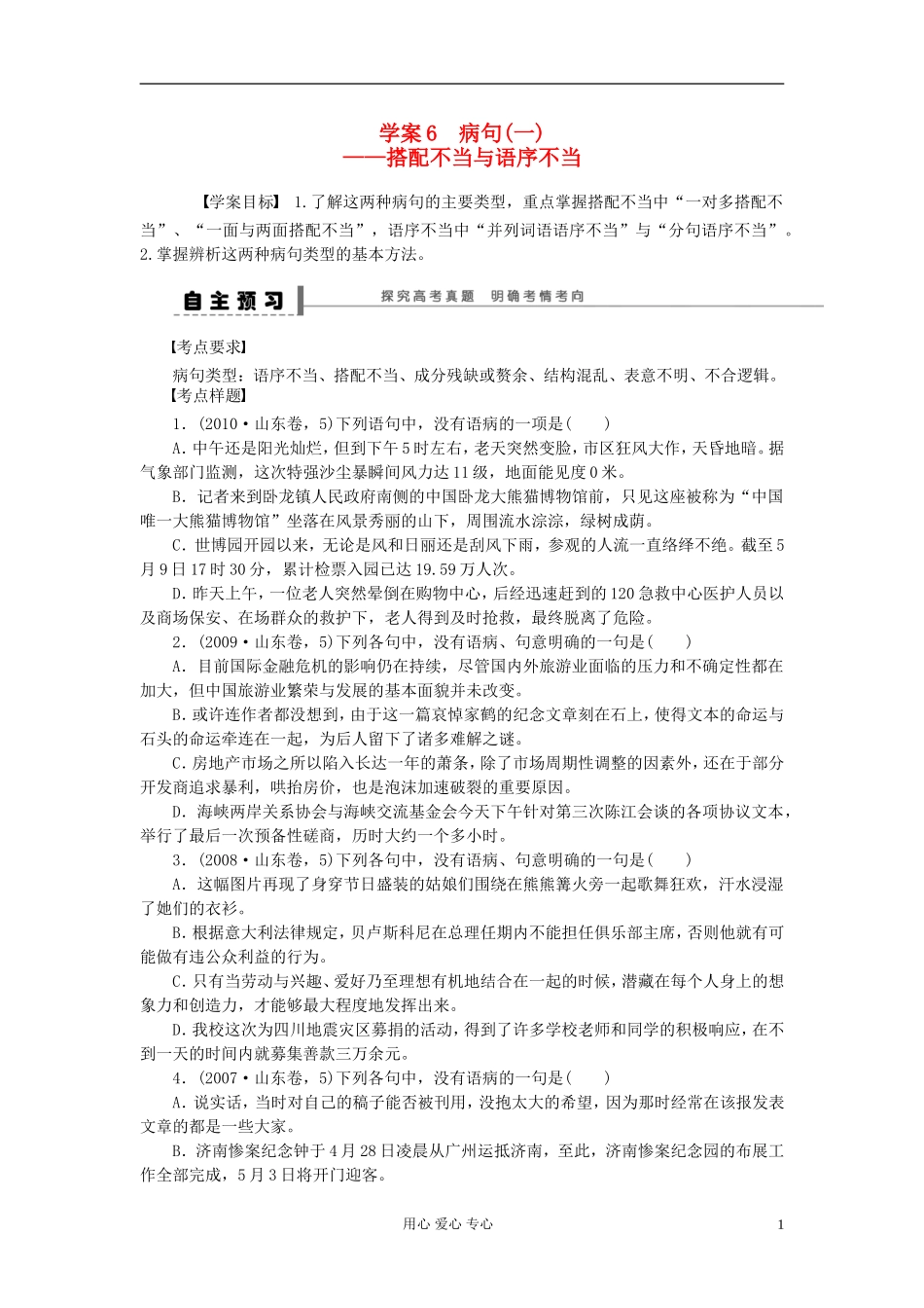 【步步高】高考语文一轮总复习 语言文字运用 病句(一)——搭配不当与语序不当学案6_第1页